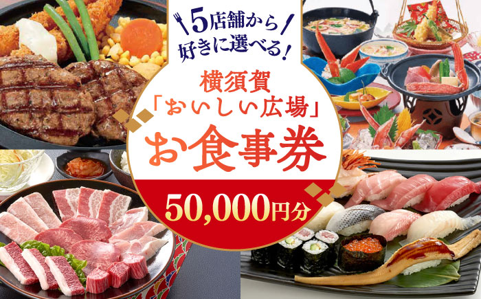 おいしい広場（ファミリーガーデン、横須賀甲羅本店、にぎり一丁、カルビ家、鐡丸） 食事券 50000円分【日本水産観光株式会社】 [AKBR005]