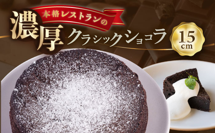 クラシックショコラ 330g 人気 ケーキ チョコケーキ チョコ 【日本水産観光株式会社】 [AKBR006]