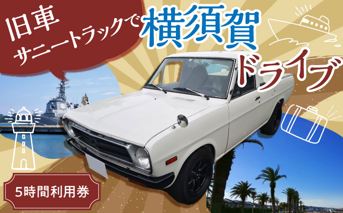 旧車 サニートラック レンタカー 5時間利用券【有限会社CAT】 [AKBS002]
