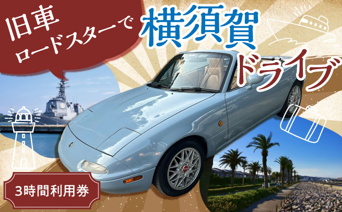 旧車 ロードスター レンタカー 3時間利用券【有限会社CAT】 [AKBS003]