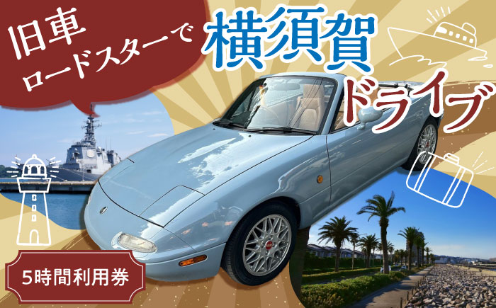 旧車 ロードスター レンタカー 5時間利用券【有限会社CAT】 [AKBS004]