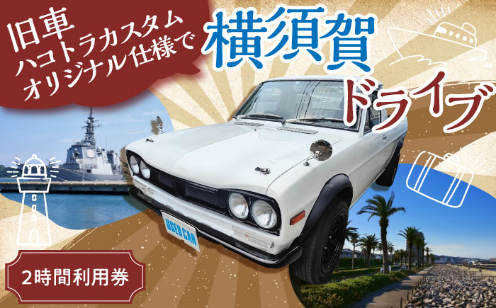 旧車 ハコトラカスタムオリジナル仕様 レンタカー 2時間利用券【有限会社CAT】 [AKBS005]