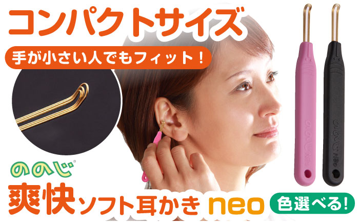 ののじNeo　爽快ソフト耳かき【ののじ株式会社】 [AKBV004] ブラック EWN-03BL