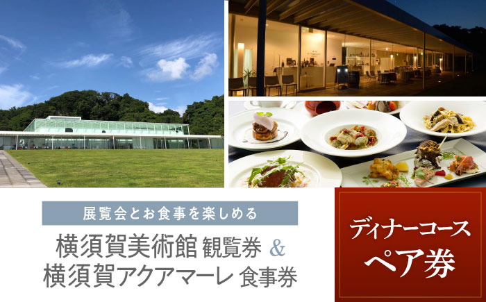 横須賀美術館観覧券＆レストランアクアマーレ食事券（ディナーコース/ペア券）【横須賀美術館】 [AKBX001]