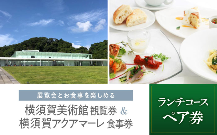 横須賀美術館観覧券＆レストランアクアマーレ食事券（ランチコース/ペア券）【横須賀美術館】 [AKBX003]