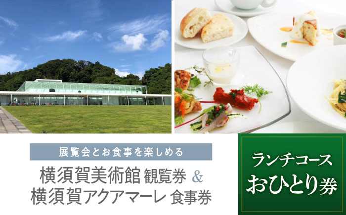 横須賀美術館観覧券＆レストランアクアマーレ食事券（ランチコース/おひとり券）【横須賀美術館】 [AKBX004]