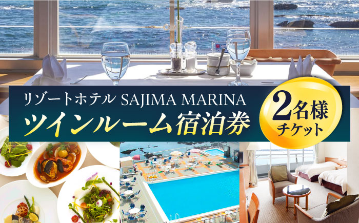 佐島マリーナホテル ツインルーム ペアチケット 宿泊券【株式会社ユニマットプレシャス】 [AKBZ004]