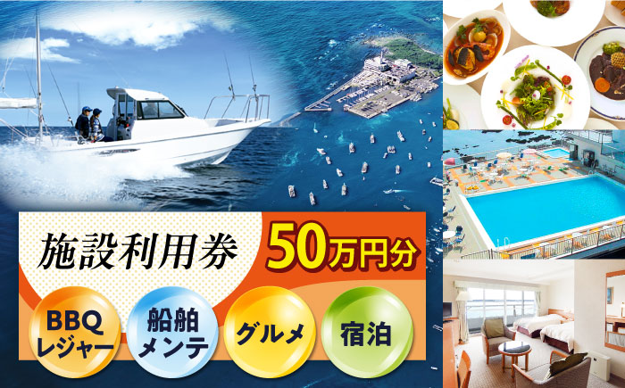 シティマリーナヴェラシス 佐島マリーナ 施設利用券 50万円分【株式会社ユニマットプレシャス】 [AKBZ009]