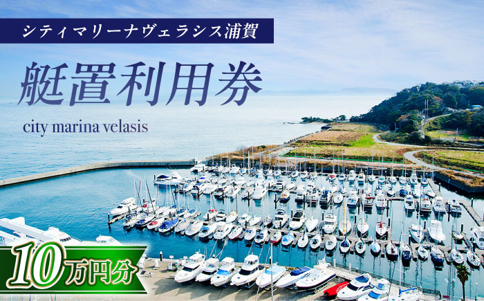 シティマリーナヴェラシス浦賀　艇置施設専用　利用券 10万円分【株式会社ユニマットプレシャス】 [AKBZ012]
