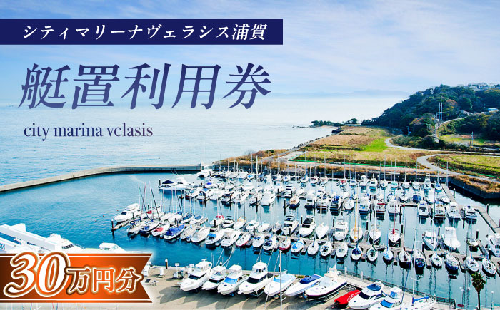 シティマリーナヴェラシス浦賀　艇置施設専用　利用券 30万円分【株式会社ユニマットプレシャス】 [AKBZ013]