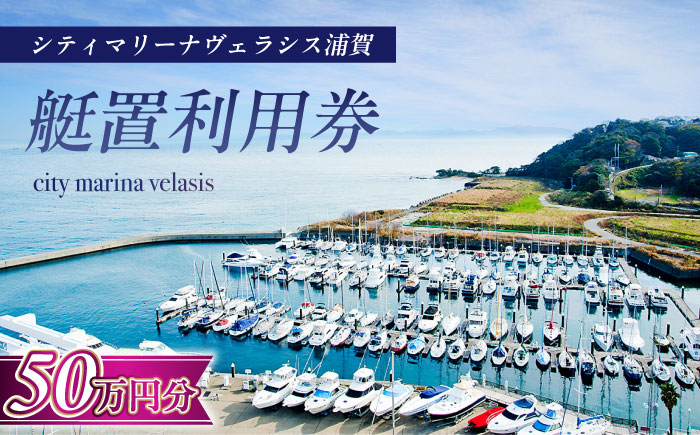 シティマリーナヴェラシス浦賀　艇置施設専用　利用券 50万円分【株式会社ユニマットプレシャス】 [AKBZ014]