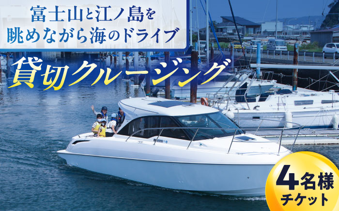 ショートチャータークルージング チケット 4名分【株式会社ユニマットプレシャス】 [AKBZ015]