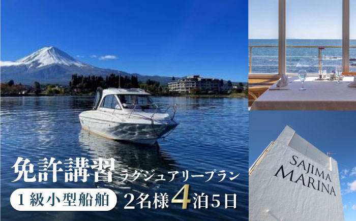 免許講習4泊5日ペアコース 2名様 1組チケット 1級小型船舶 ラグジュアリープラン プライベートレッスン 免許合宿 免許 船舶免許 船舶 船 【ユニマットプレシャス】 [AKBZ017]