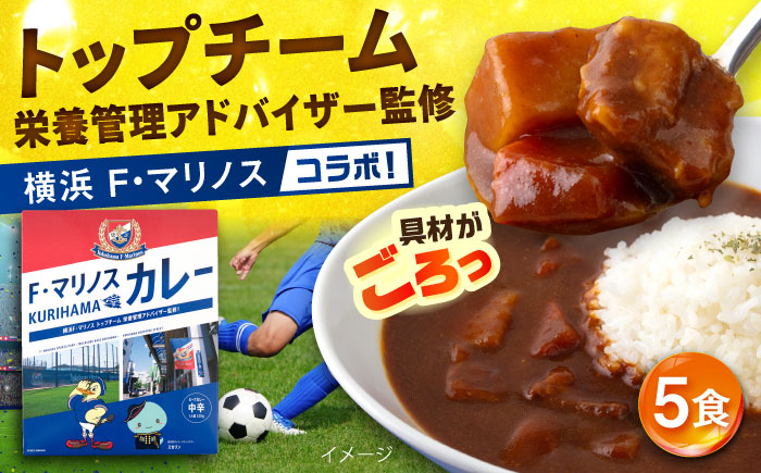 F・マリノスKURIHAMAカレー 220ｇ×5個セット【久里浜商店会協同組合】 [AKCA001]