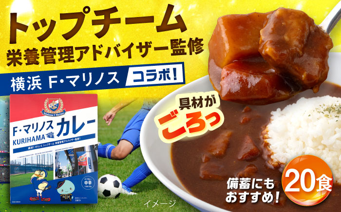 F・マリノスKURIHAMAカレー 220ｇ×20個セット【久里浜商店会協同組合】 [AKCA003]