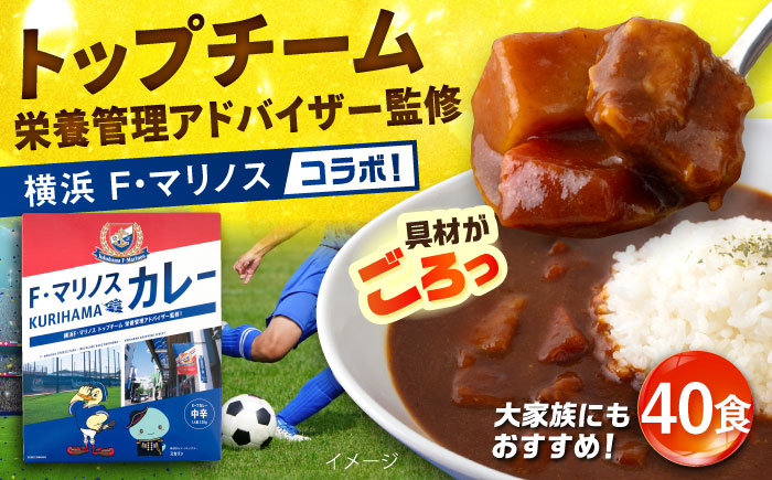 F・マリノスKURIHAMAカレー 220ｇ×40個セット【久里浜商店会協同組合】 [AKCA004]