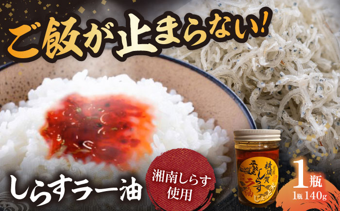 しらすラー油 1個（140g）【中華居酒屋『じぇっと天』】 [AKCD001]