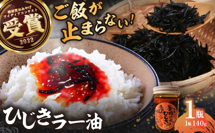 釜揚げひじきラー油 1個（140g）【中華居酒屋『じぇっと天』】 [AKCD002]