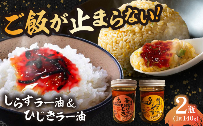 釜揚げひじき・横須賀しらすラー油セット（各1個/1個あたり140g）【中華居酒屋『じぇっと天』】 [AKCD003]
