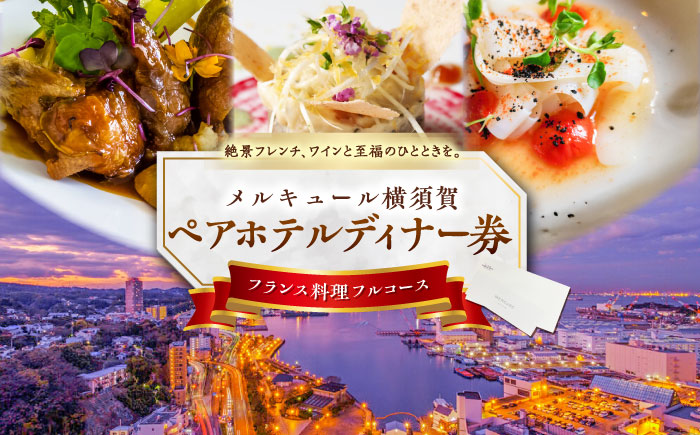 ビストロ・ブルゴーニュ ペア ホテルディナー券【メルキュール横須賀】 [AKCF003]