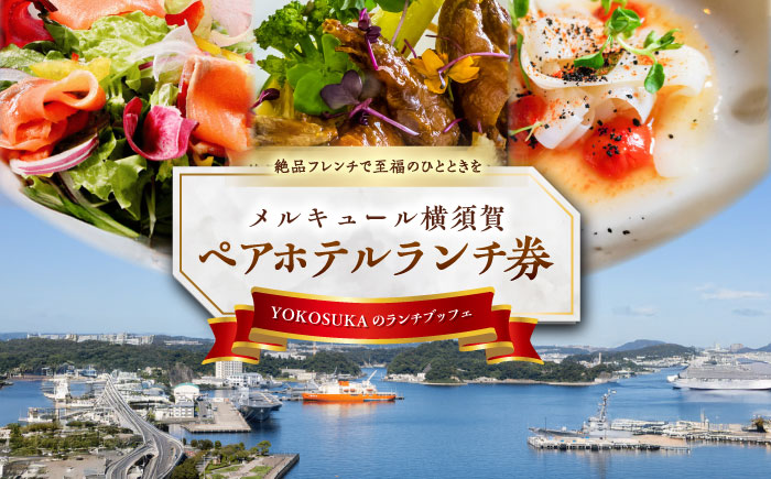 ビストロ・ブルゴーニュ ペア ホテルランチ券【メルキュール横須賀】 [AKCF005]