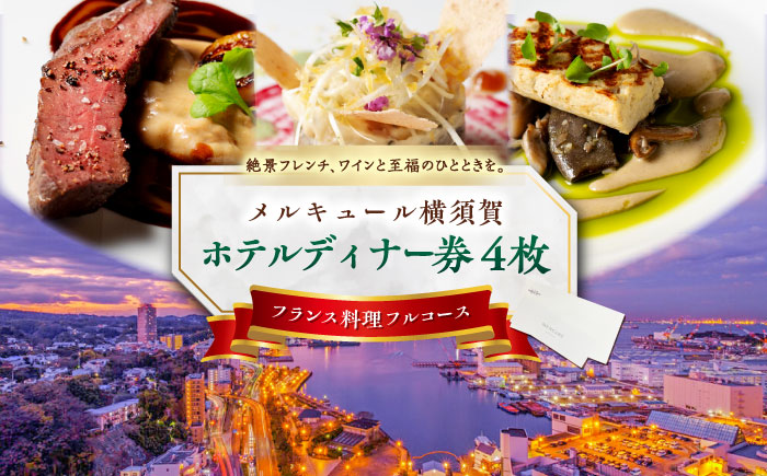 ビストロ・ブルゴーニュ ホテルディナー券 4枚セット 【メルキュール横須賀】 [AKCF006]