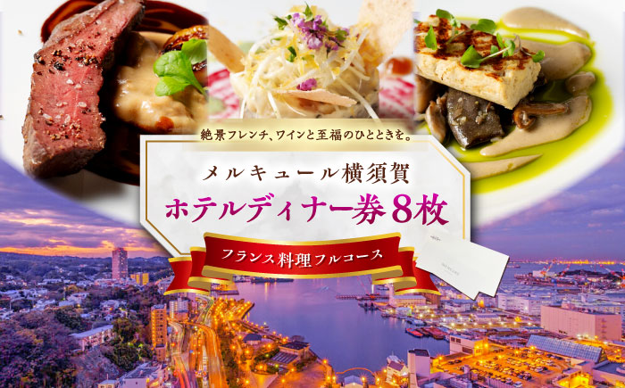 ビストロ・ブルゴーニュ ホテルディナー券 8枚セット 【メルキュール横須賀】 [AKCF007]