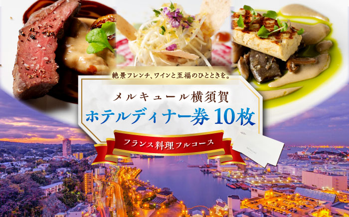 ビストロ・ブルゴーニュ ホテルディナー券 10枚セット 【メルキュール横須賀】 [AKCF008]