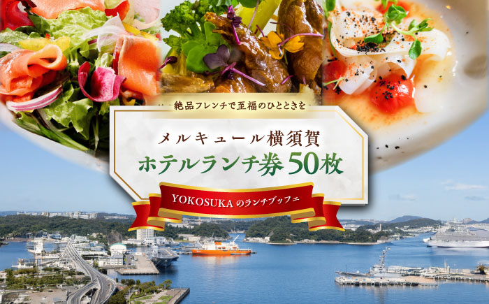 ビストロ・ブルゴーニュ ホテルランチ券50枚セット 【メルキュール横須賀】 [AKCF011]