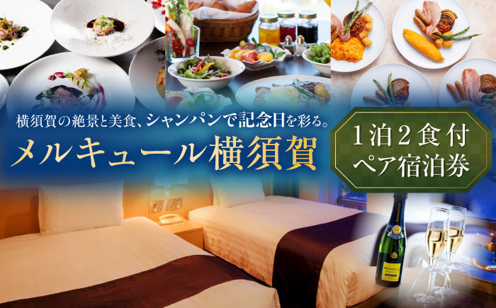【ベイビュー確約・記念日スペシャル】メルキュール横須賀 1泊2食+シャンパンハーフボトル1本付き ペアホテル宿泊券【メルキュール横須賀】 [AKCF012]