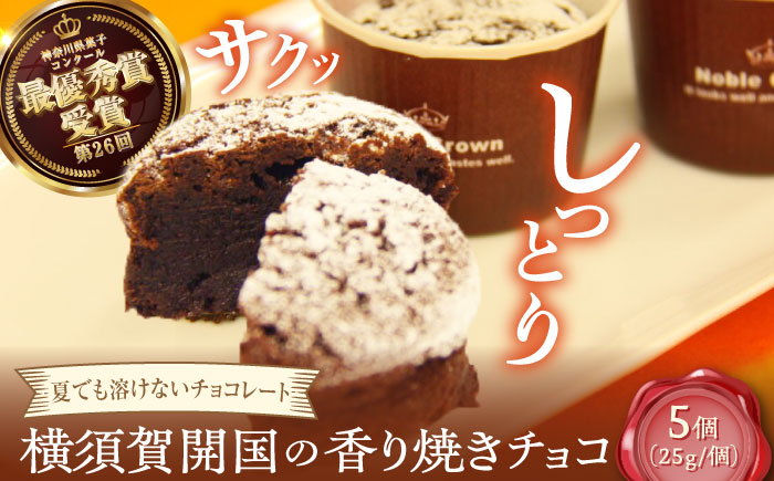 横須賀開国の香り焼きチョコ 1個25g×5個【カシュカシュ洋菓子店】 [AKCG002]