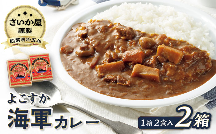 さいか屋謹製よこすか海軍カレー 2食入り2箱セット【さいか屋横須賀店】 [AKCH002]