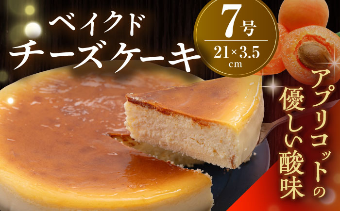 【年内発送の受付は12月23日まで！】ベイクド チーズケーキ 7号 年内発送 【ファミール製菓株式会社】 [AKCI002]