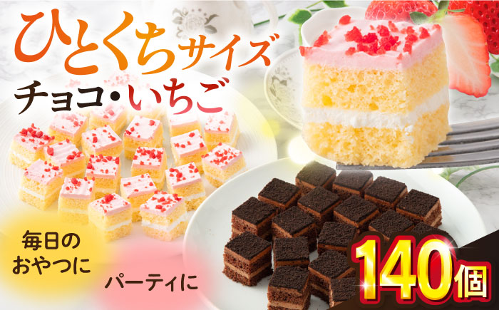 【年内発送の受付は12月23日まで！】ケーキアソートセット2種 (チョコ・いちご） 年内発送 【ファミール製菓株式会社】 [AKCI010]