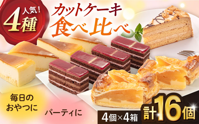 【年内発送の受付は12月23日まで！】人気 カットケーキ 食べ比べ16個（4個×4種） 年内発送 【ファミール製菓株式会社】 [AKCI011]