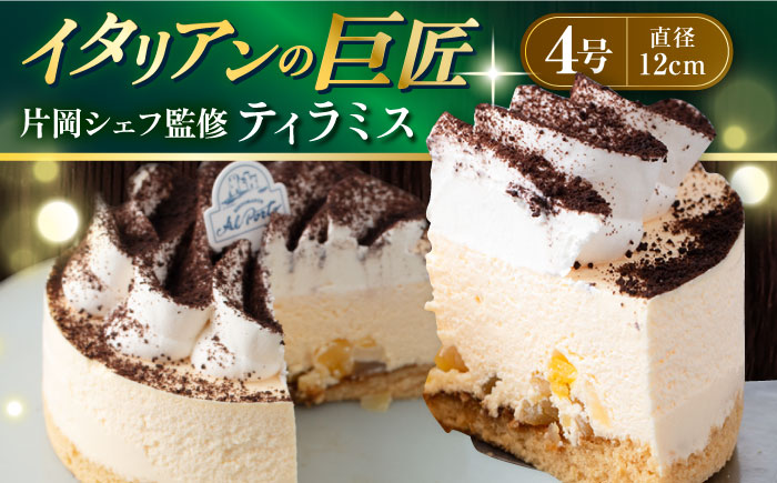 【年内発送の受付は12月23日まで！】【数量限定40セット】【片岡シェフ監修】ティラミス 4号 年内発送 【ファミール製菓株式会社】 [AKCI012]