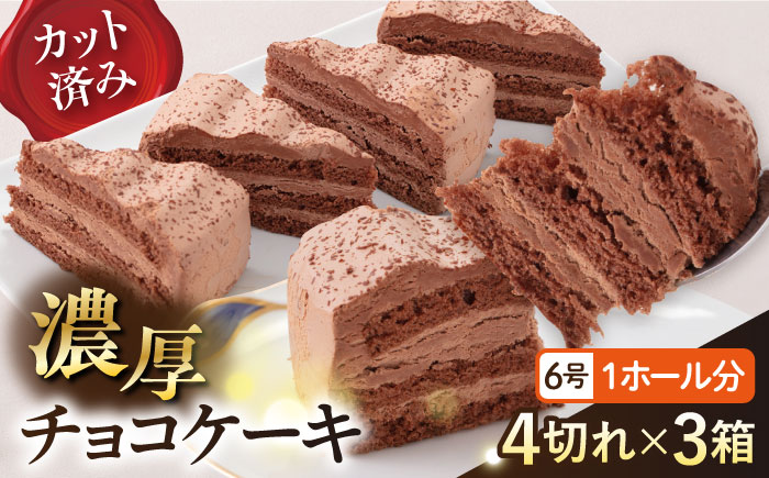 【年内発送の受付は12月23日まで！】ドルチェケーキ チョコ ケーキ 計12個（4個×3箱） 年内発送 【ファミール製菓株式会社】 [AKCI016]
