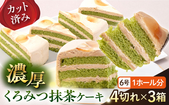 ドルチェケーキ くろみつ抹茶 ケーキ 計12個（4個×3箱） 【ファミール製菓株式会社】 [AKCI019]