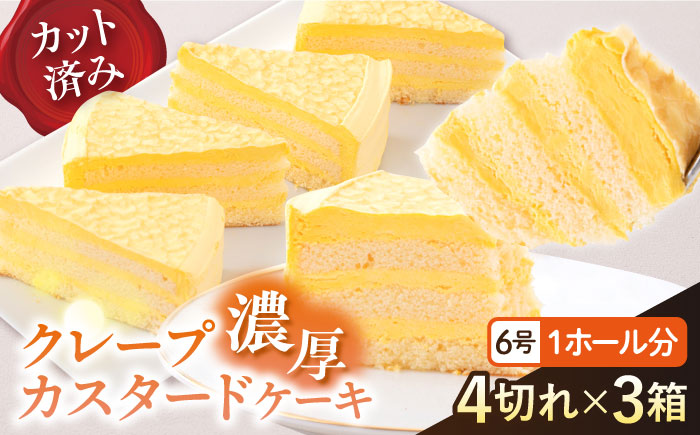 【年内発送の受付は12月23日まで！】ドルチェケーキ クレープカスタード ケーキ 計12個（4個×3箱） 年内発送 【ファミール製菓株式会社】 [AKCI020]