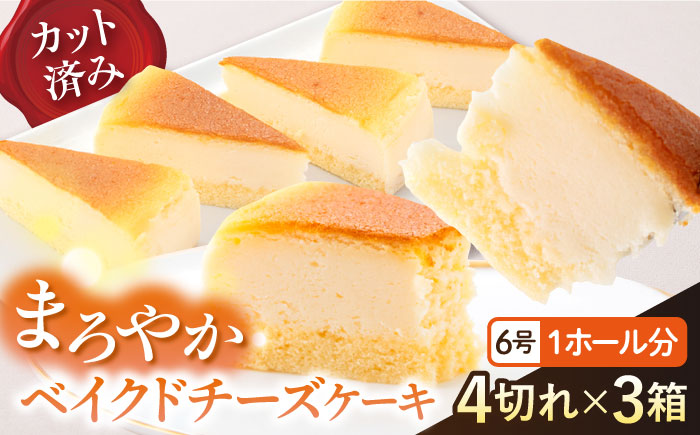 【年内発送の受付は12月23日まで！】ドルチェケーキ ベイクドチーズ ケーキ 計12個（4個×3箱） 年内発送 【ファミール製菓株式会社】 [AKCI021]
