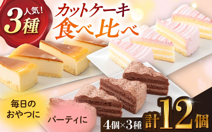 人気カットケーキ食べ比べ12個（4個×3種）（チョコ/ベイクドチーズ/ベリー＆ミルク）合計3箱 【ファミール製菓株式会社】 [AKCI024]