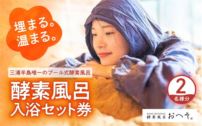 酵素風呂入浴セット券（入浴料、レンタル着、タオル、ドリンク付き） 2名様【株式会社花車】 [AKCL002]