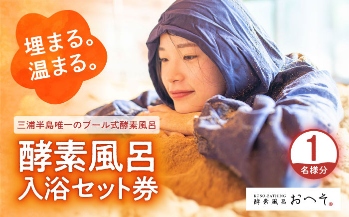 酵素風呂入浴セット券（入浴料、レンタル着、タオル、ドリンク付き） 1名様【株式会社花車】 [AKCL003]