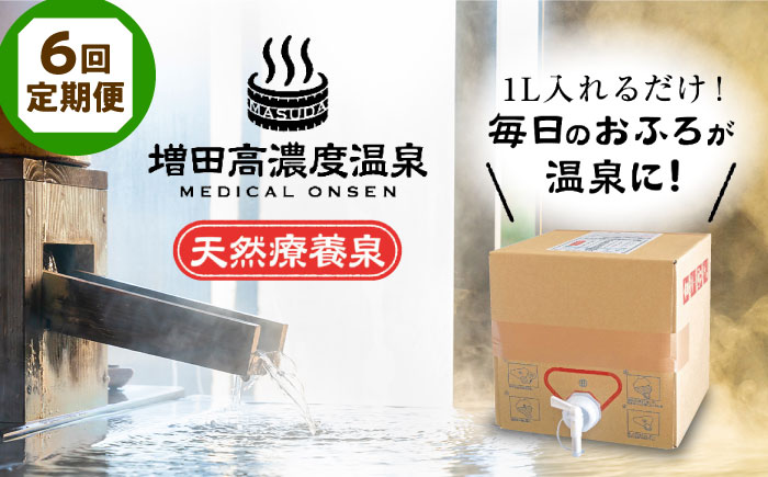 【全6回定期便】増田高濃度温泉 天然温泉 10L BOX【増田商事株式会社】 [AKCM005]