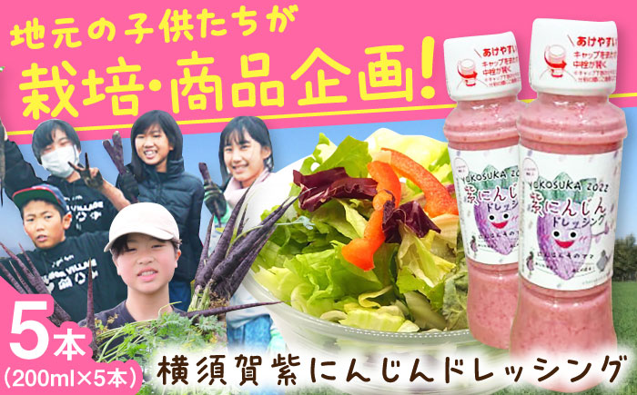 横須賀紫にんじんドレッシング 200ml×5本セット【グローカルデザインスクール 株式会社横須賀ジュニアビレッジ】 [AKCP001]