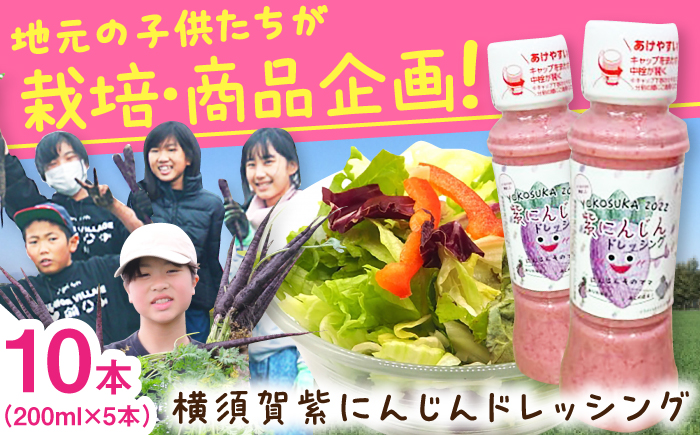 横須賀紫にんじんドレッシング 200ml×10本セット【グローカルデザインスクール 株式会社横須賀ジュニアビレッジ】 [AKCP002]