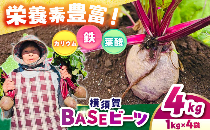 横須賀BASEビーツ 4kg（1kg×4袋）【ゆり子ファーム】 [AKCR003]