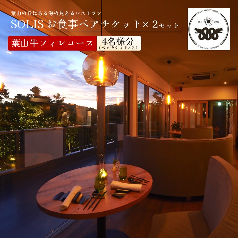レストラン SOLIS 葉山牛フィレコース 2名様分×2セット【株式会社OBIETTIVO】 [AKCS001]