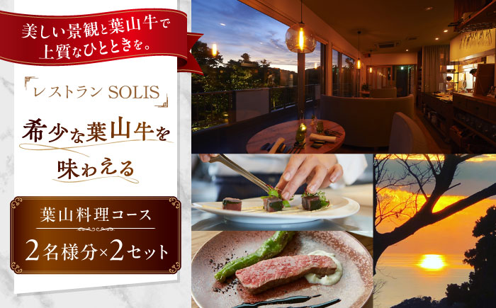 レストラン SOLIS 葉山料理コース 2名様分×2セット【株式会社OBIETTIVO】 [AKCS002]