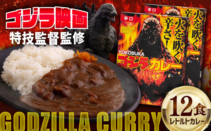 YOKOSUKAゴジラカレー 200g×12個セット 辛口【株式会社フジコー】 [AKCT002]